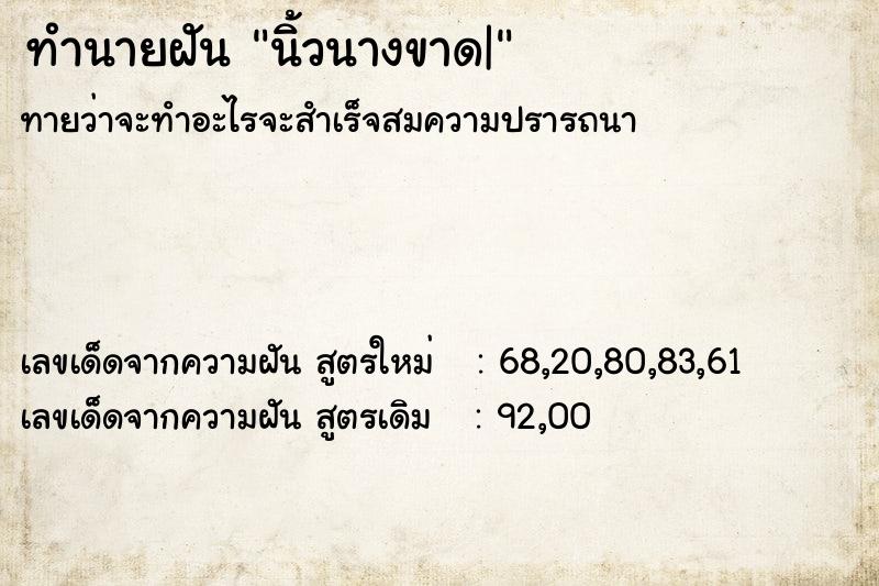 ทำนายฝัน นิ้วนางขาด|